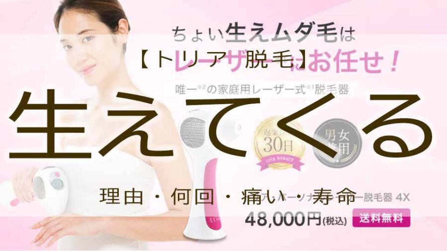 トリアで脱毛しても生えてくる！？期間や効果的な使い方とは？